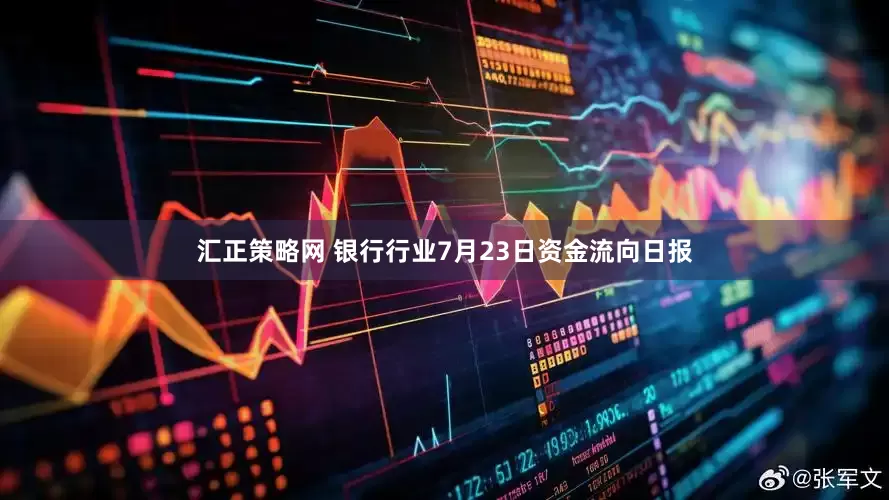 汇正策略网 银行行业7月23日资金流向日报
