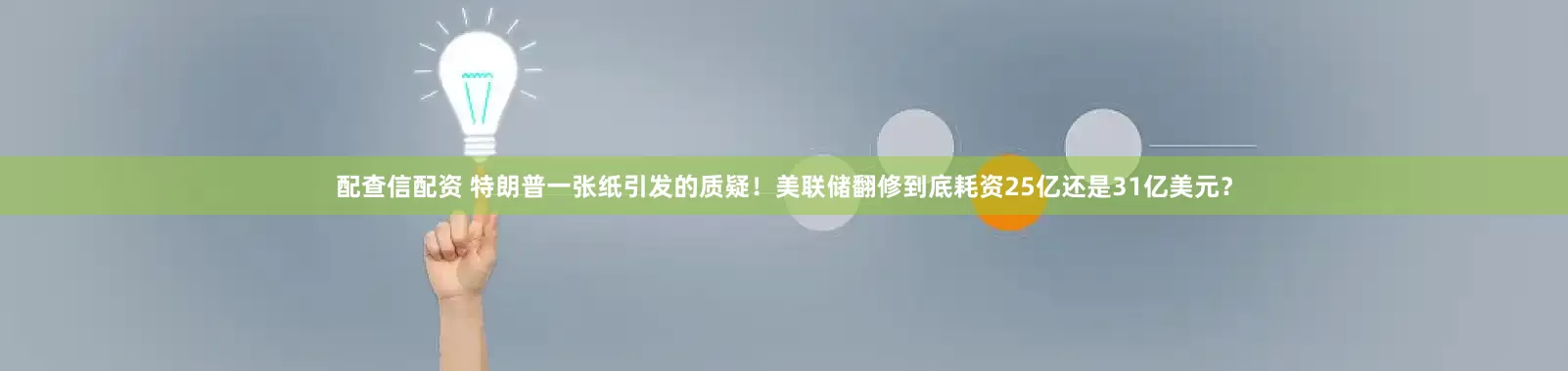配查信配资 特朗普一张纸引发的质疑！美联储翻修到底耗资25亿还是31亿美元？