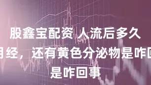 股鑫宝配资 人流后多久来月经，还有黄色分泌物是咋回事