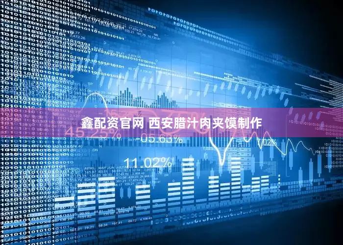 鑫配资官网 西安腊汁肉夹馍制作