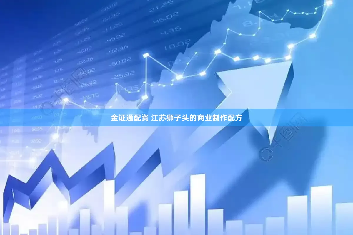 金证通配资 江苏狮子头的商业制作配方