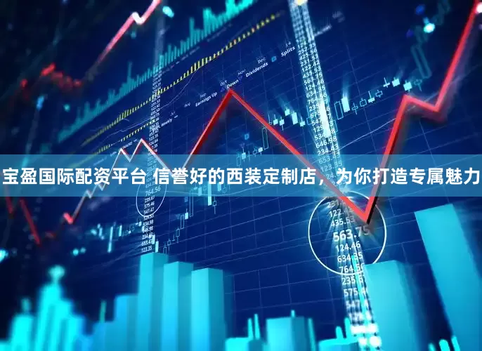 宝盈国际配资平台 信誉好的西装定制店，为你打造专属魅力