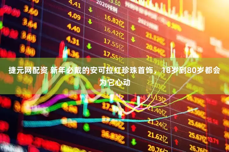 捷元网配资 新年必戴的安可拉红珍珠首饰，18岁到80岁都会为它心动