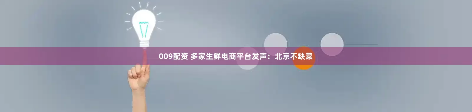 009配资 多家生鲜电商平台发声：北京不缺菜